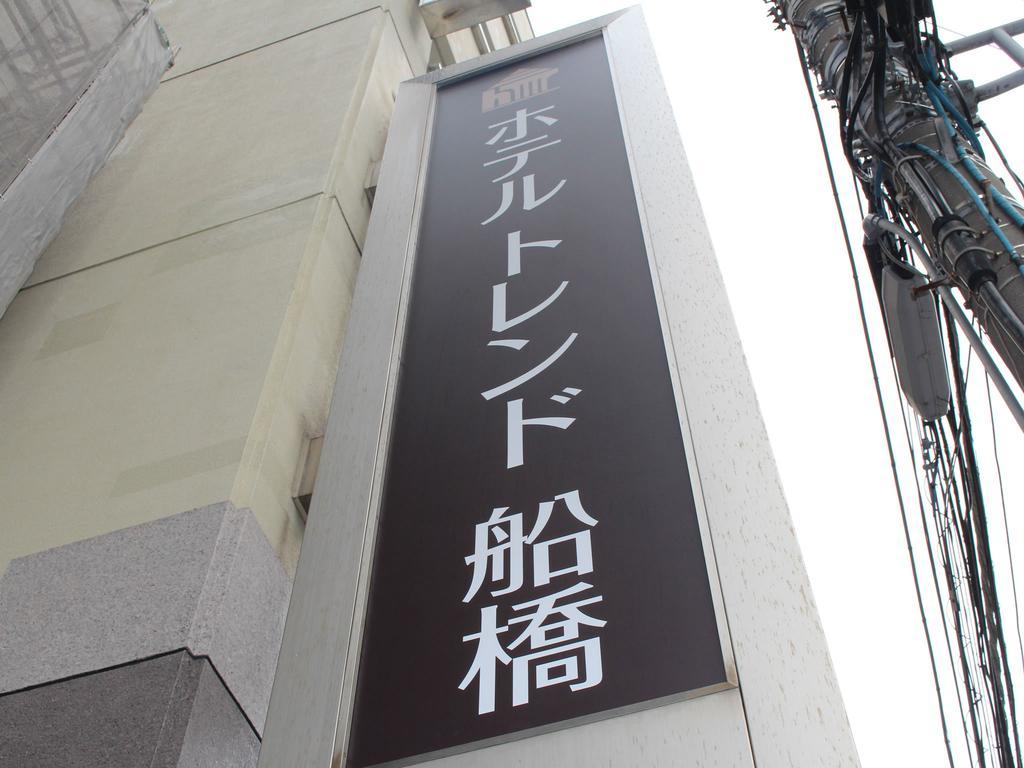 Hotel Trend Funabashi Exterior foto